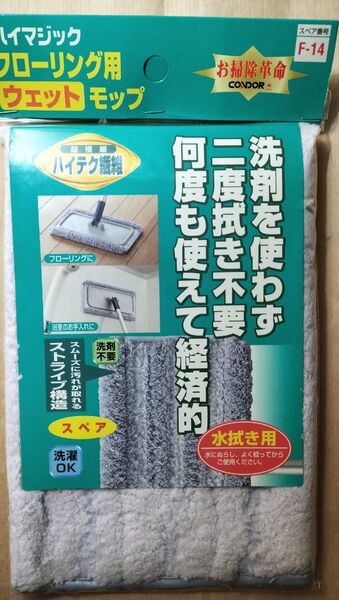 ハイマジック フローリング用 ウェットモップ スペア F-14#洗剤不要#二度拭き不要#洗って何度も使え経済的