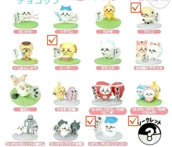ちいかわ チョコサプ フィギュア4種セット(レアあり)