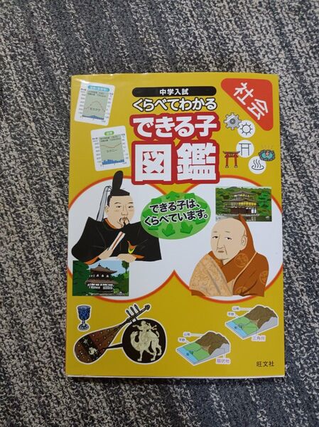 中学入試 くらべてわかる できる子図鑑 社会