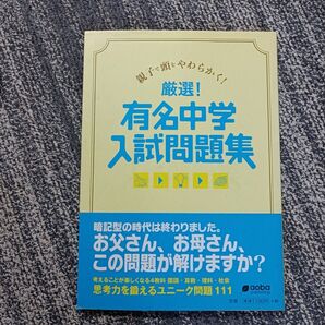 厳選!有名中学入試問題集