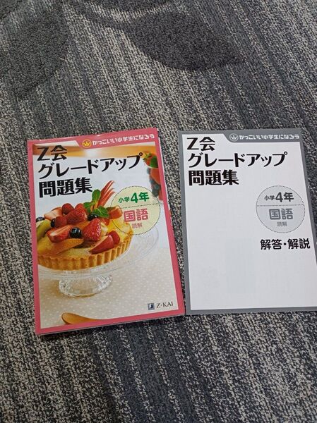 Z会 グレードアップ問題集 小学4年 国語読解 解答・解説