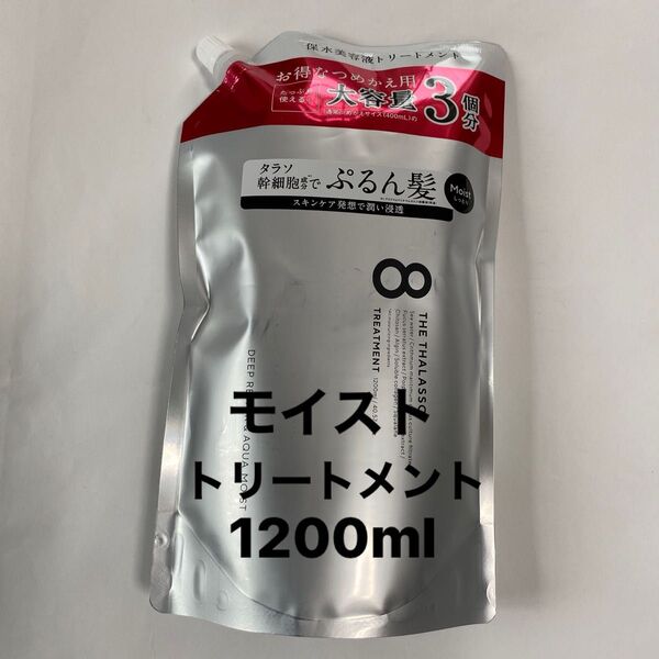 エイトザタラソ モイスト トリートメント1200ml 詰め替え