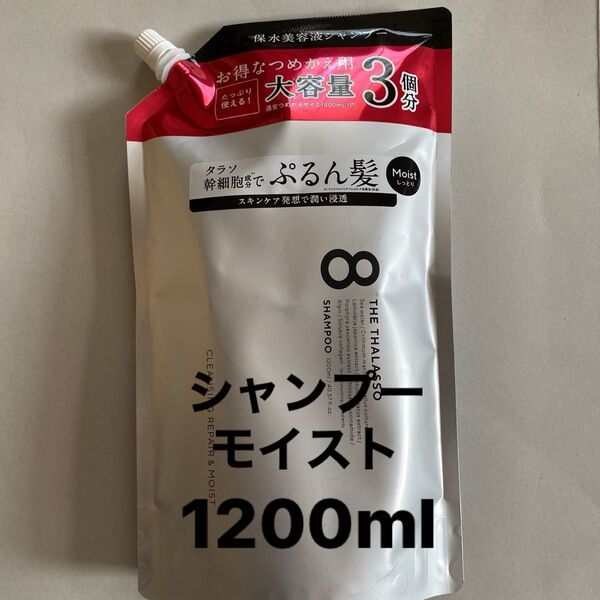 エイトザタラソ モイスト シャンプー1200ml 詰め替え
