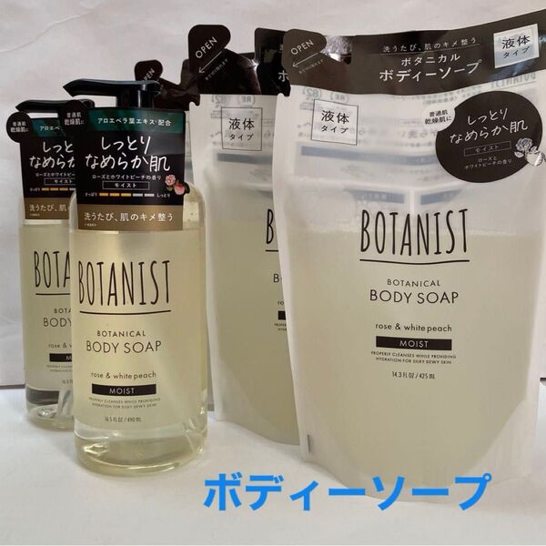 ボタニスト モイスト ボディーソープ5点セット