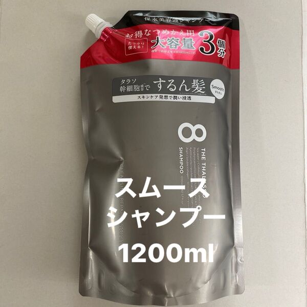 エイトザタラソ スムース シャンプー1200ml 詰め替え