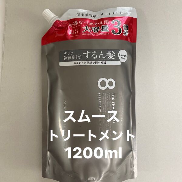 エイトザタラソ トリートメント/1200ml 詰め替え