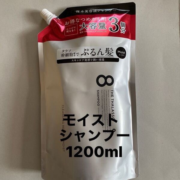 エイトザタラソ モイスト/シャンプー1200ml 詰め替え