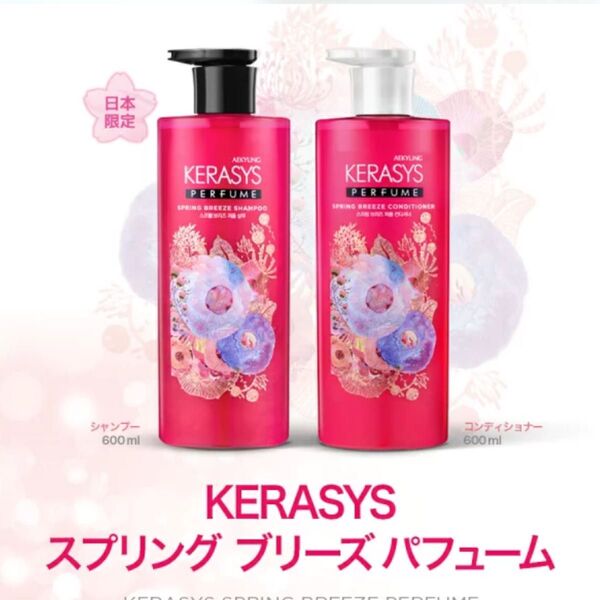 ケラシス スプリングパフューム シャンプー/トリートメント ポンプ 韓国コスメ