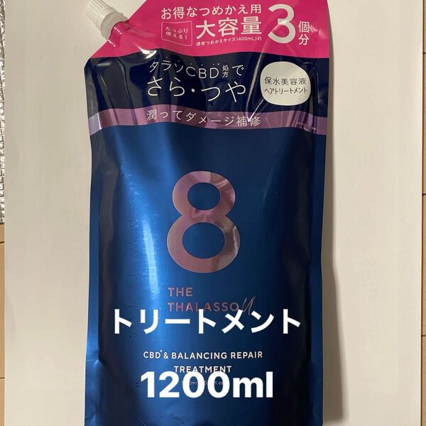 エイトザタラソユー 美容液トリートメント1200ml 詰め替え