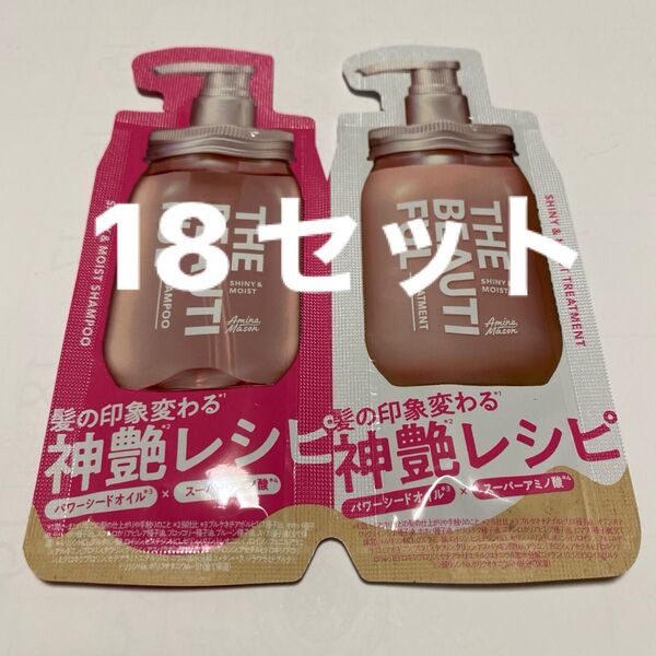 ザビューティフル シャイニー&モイスト シャンプー/トリートメント サシェ18セット
