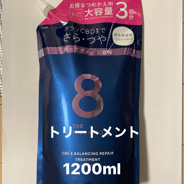 エイトザタラソ 美容液トリートメント1200ml 詰め替え