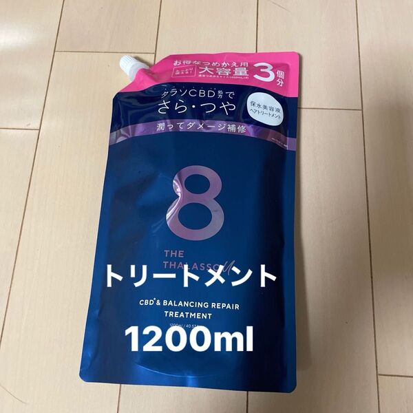エイトザタラソ ユー 美容液トリートメント1200ml 詰め替え