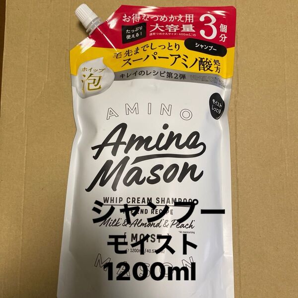 アミノメイソン モイスト シャンプー1200ml 詰め替え