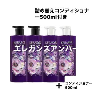ケラシス エレガンスアンバー シャンプー/コンディショナー 韓国コスメ