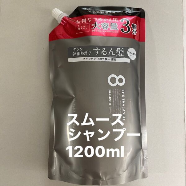 エイトザタラソ スムース シャンプー/1200ml 詰め替え