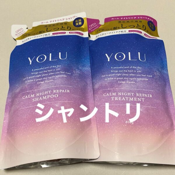 YOLU カームナイトリペア シャンプー/トリートメント 詰め替え