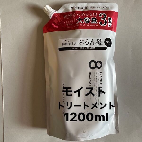 エイトザタラソ モイスト トリートメント/1200ml 詰め替え