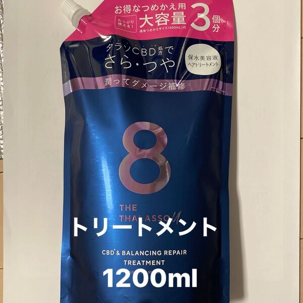 エイトザタラソユー 美容液トリートメント1200ml 詰め替え
