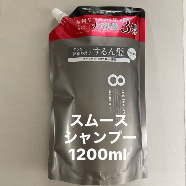 エイトザタラソ スムース/シャンプー1200ml 詰め替え