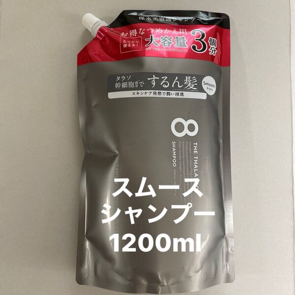 エイトザタラソ スムースシャンプー1200ml 詰め替え
