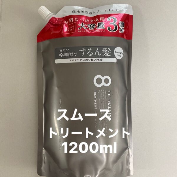 エイトザタラソ スムース トリートメント1200ml 詰め替え