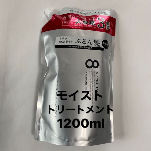 エイトザタラソ モイスト トリートメント 詰め替え