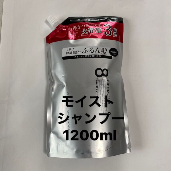 エイトザタラソ モイスト シャンプー1200ml 詰め替え