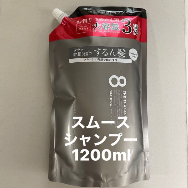 エイトザタラソ スムースシャンプー1200ml 詰め替え