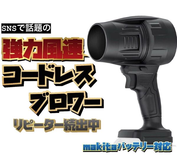 SNSで話題 ブロワー エアダスター ジェットドライブロワー ターボジェットファン 超強力 高耐損性 高温耐性 コードレス マキタ