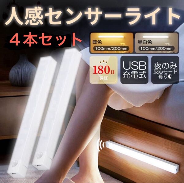 センサーライト 人感 LED 室内 照明 20cm 4本セット 暖光色 オレンジ 充電式