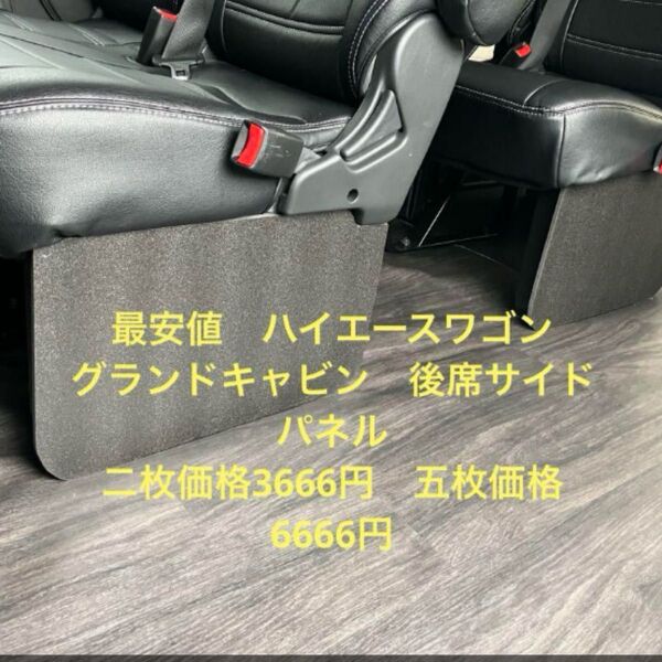 ハイエースグランドキャビン後席サイドパネル二枚価格