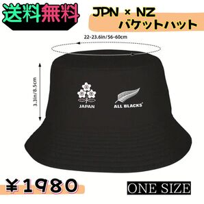 JPN×NZ rugby ラグビー バケットハット 黒
