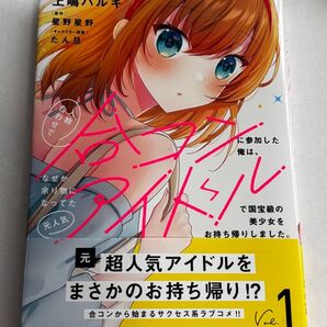 美品 人数合わせで合コンに参加した俺は、なぜか余り物になってた元人気アイドルで国宝級の美少女をお持ち帰りしました。 1巻 初版本