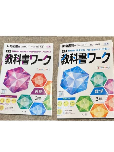 中学3年生向けの数学と英語 教科書ワーク オールカラーで解答解説付き/2冊セット