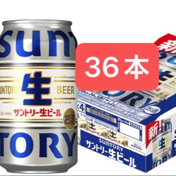 サントリー生ビール 350ml×36本 送料込み お値下げ不可