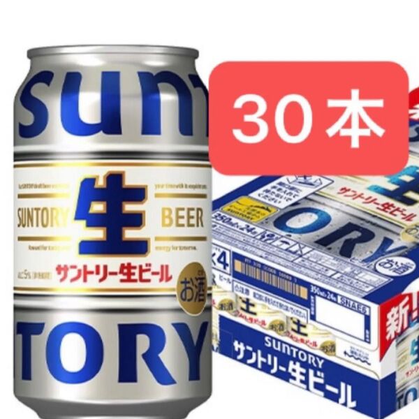 サントリー 生ビール 350ml 30本 送料込み お値下げ不可