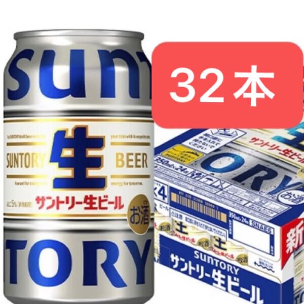 サントリー生ビール 350ml×32本 送料込み お値下げ不可
