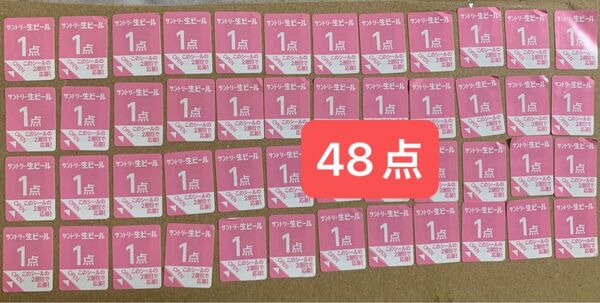 サントリー生ビール応募シール48点 送料込み お値下げ不可