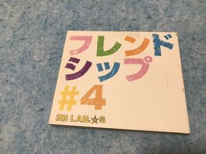 即決　3B LAB.☆S　CD　「フレンドシップ＃４（初回盤）」