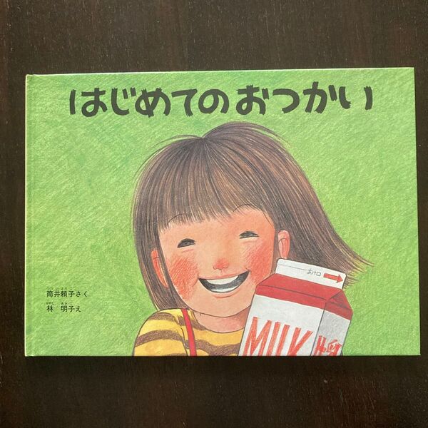 はじめてのおつかい 絵本 福音館書店