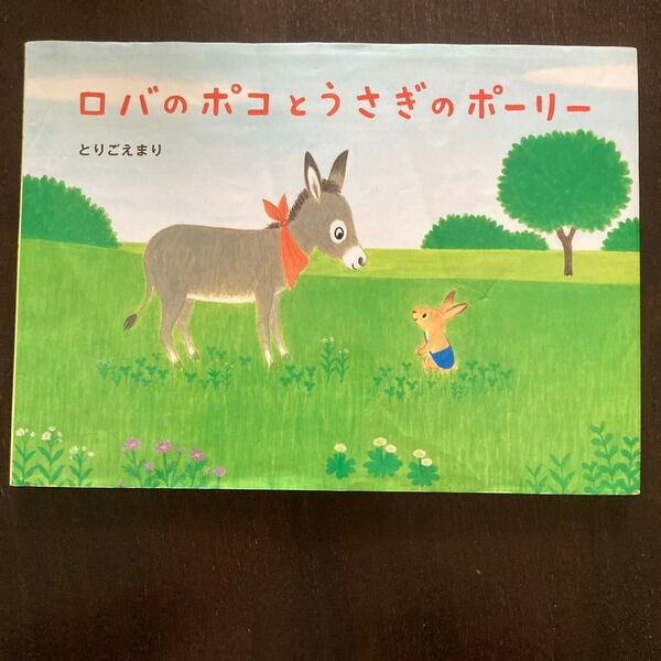 ロバのポコとうさぎのポーリー (絵本・こどものひろば) とりごえまり/作・絵