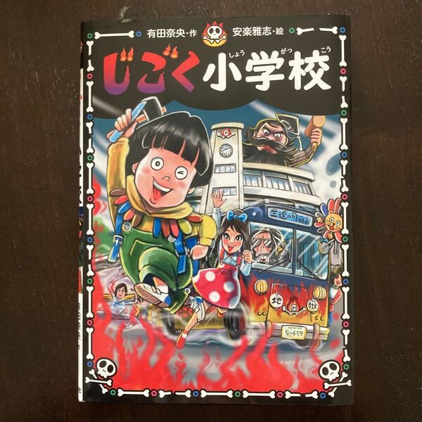 じごく小学校 (じごく小学校シリーズ 1) 有田奈央/作 安楽雅志/絵