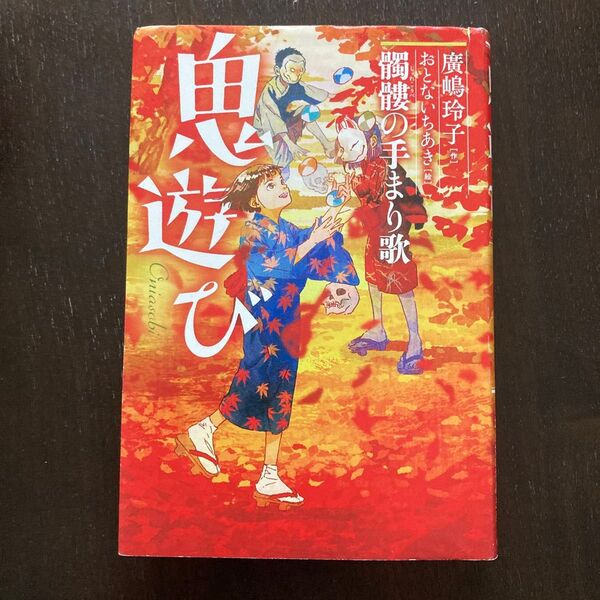 鬼遊び 〔3〕 廣嶋玲子/作 おとないちあき/絵