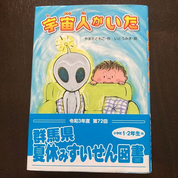 宇宙人がいた やまだともこ/作 いとうみき/絵