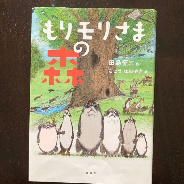 もりモリさまの森 田島征三/作 さとうなおゆき/絵