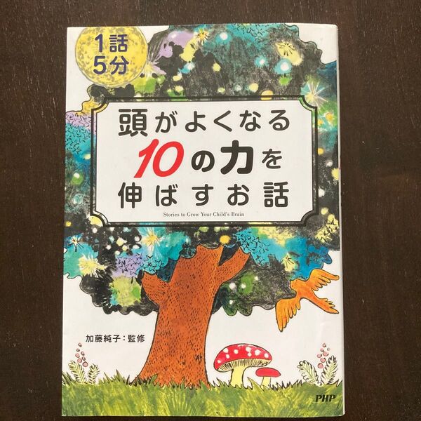 1話5分 頭がよくなる10の力を伸ばすお話 加藤 純子 監修