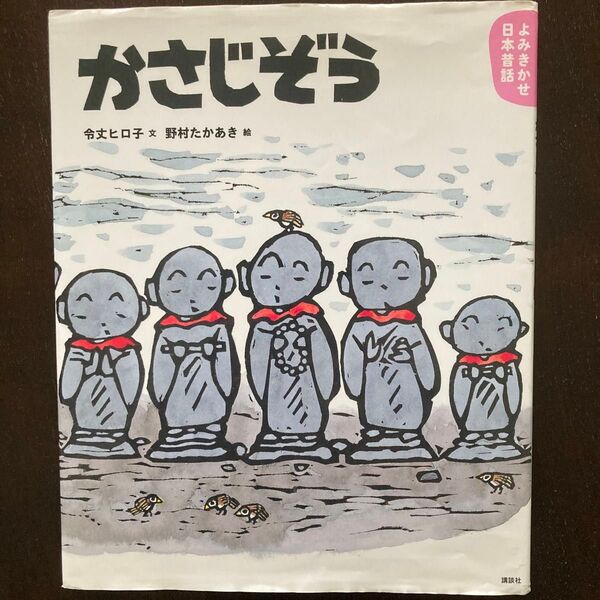 かさじぞう 3・4歳からの昔話 (講談社の創作絵本 よみきかせ日本昔話) 令丈ヒロ子/文 野村たかあき/絵