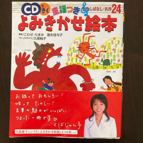 CDできく童謡つきよみきかせ絵本 むかしばなし・名作24 こわせたまみ/編著 富永佳与子/編著 久保純子/うた・よみきかせ