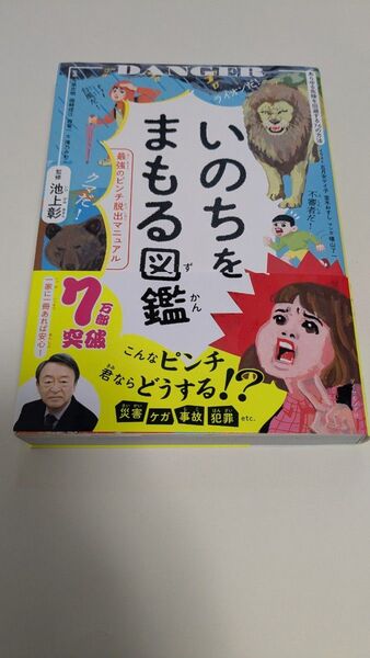 いのちをまもる図鑑 最強のピンチ脱出マニュアル