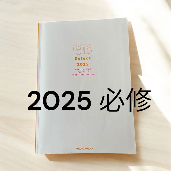 QB Select 2025 必修 過去問 クエスチョンバンク メディックメディア 看護師